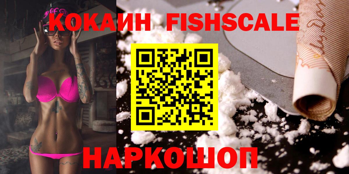 Лесосибирск  КОКАИН 99%  Cocaine FishScale  КОКАИН  Вход с VPN 